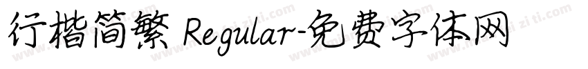 行楷简繁 Regular字体转换